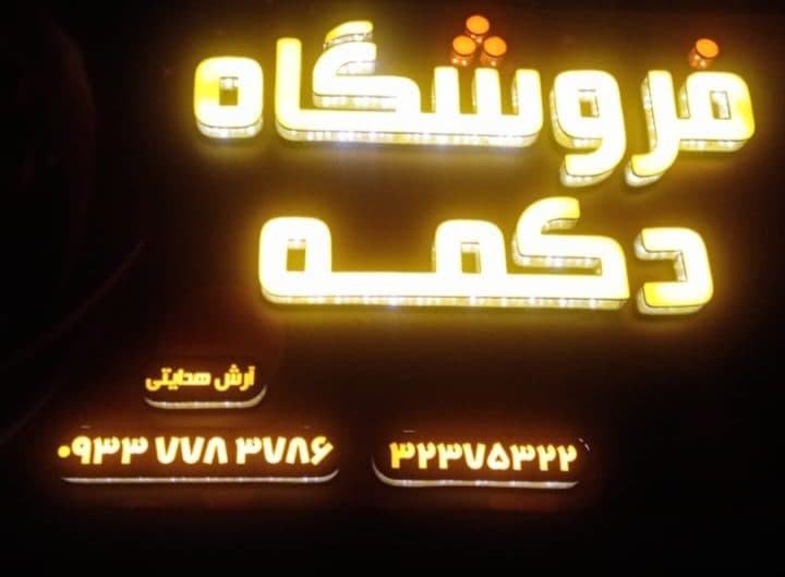 فروشگاه خرازی دکمه در بابل