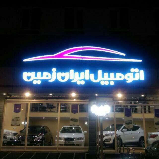 نمایشگاه اتومبیل ایران‌ زمین‌ در یزد