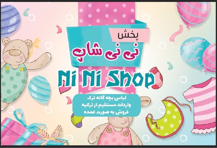 فروشگاه لباس نی نی شاپ ‌صفری در آذربایجان غربی