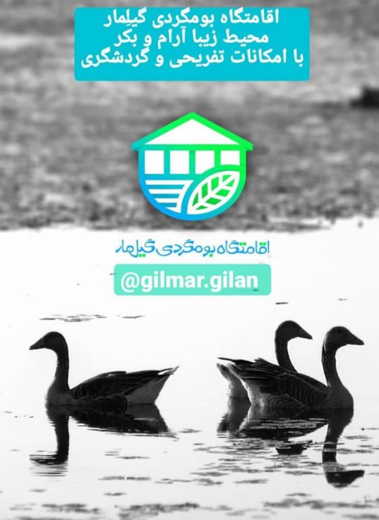 اقامتگاه بوم گردی گیلمار در رشت