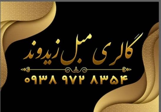 نمایشگاه مبلمان زیدوند در خوزستان