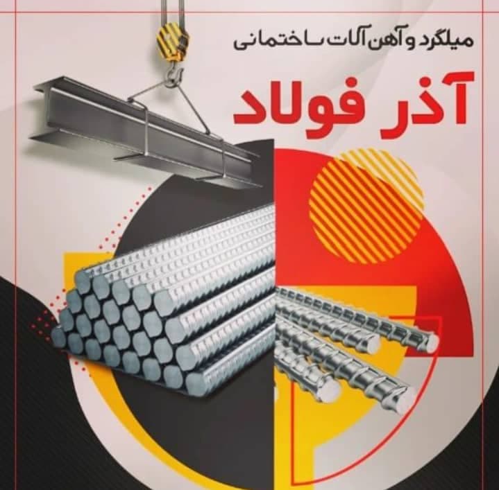 آهن آلات آذر فولاد  در بازرگان