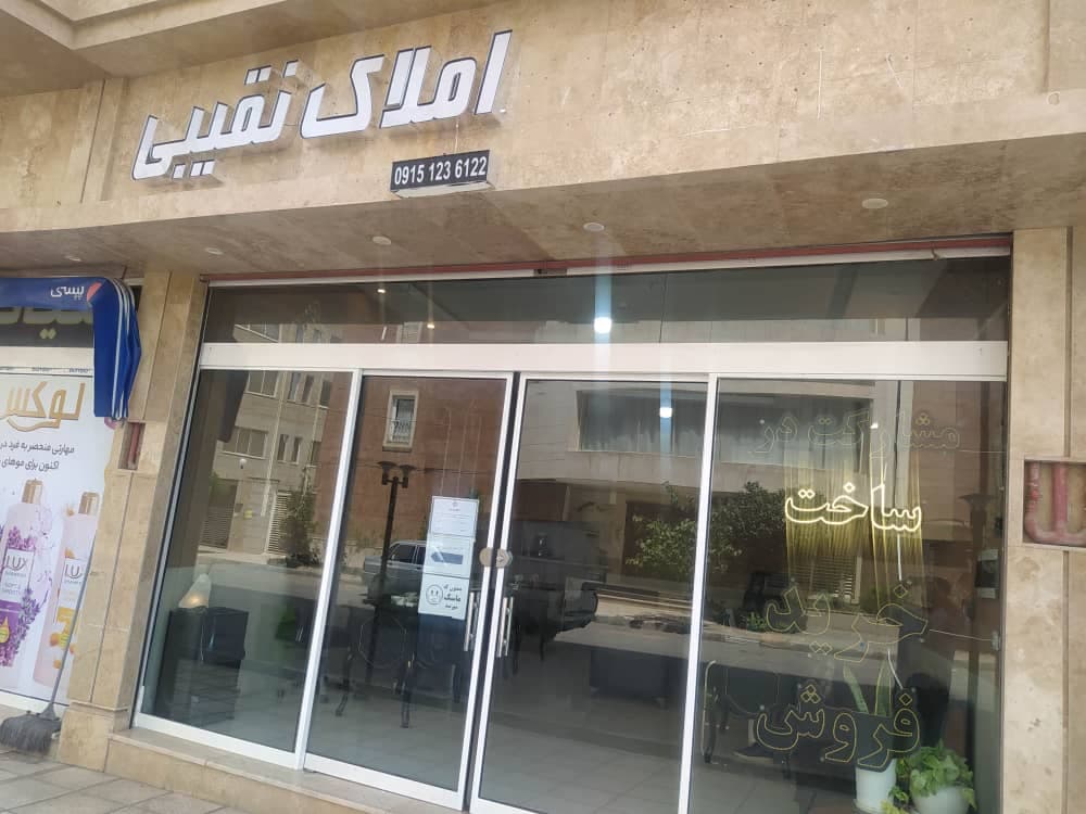 کارگزاری املاک نقیبی در مشهد