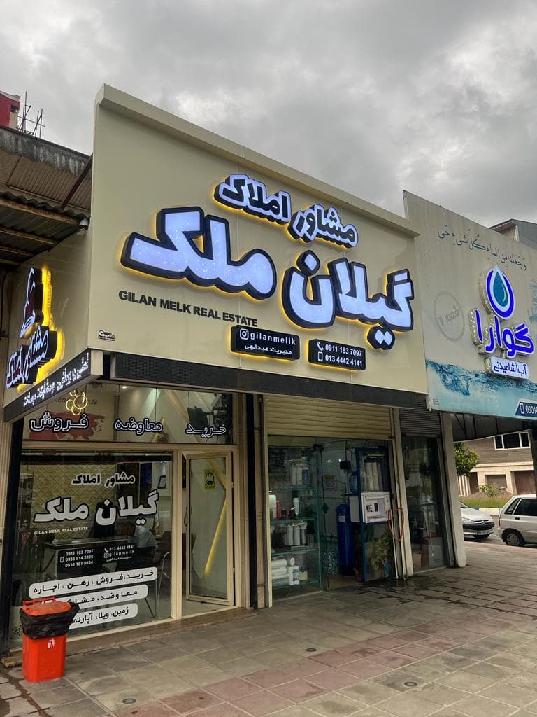 مشاور املاک عبدالهی در بندرانزلی