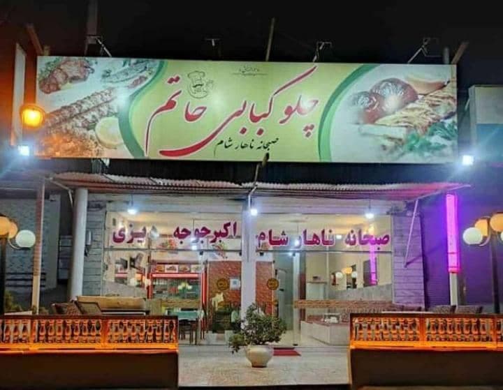 چلو کبابی حاتم در لاریجان