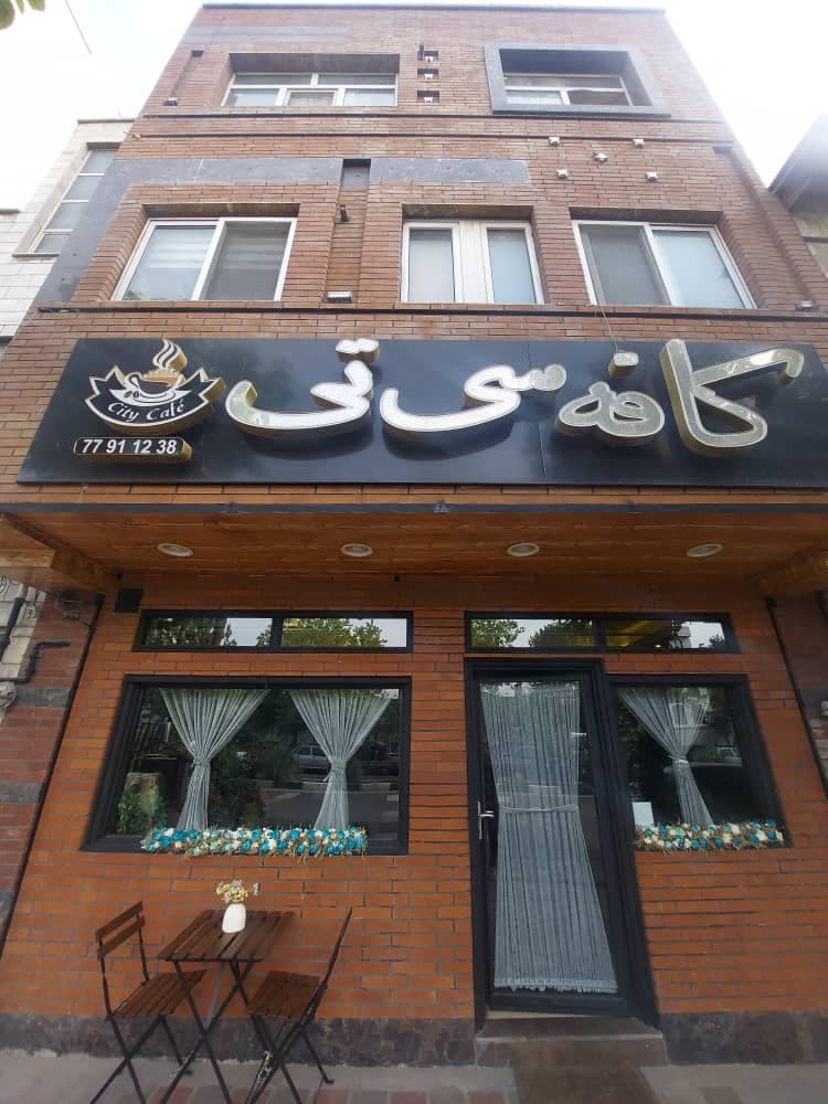 کافه سی تی در نارمک تهران