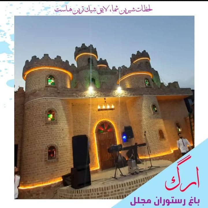 مجموعه باغ رستوران ارگ در تهران