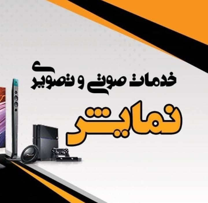 خدمات صوتی تصویری نمایش در بندرعباس