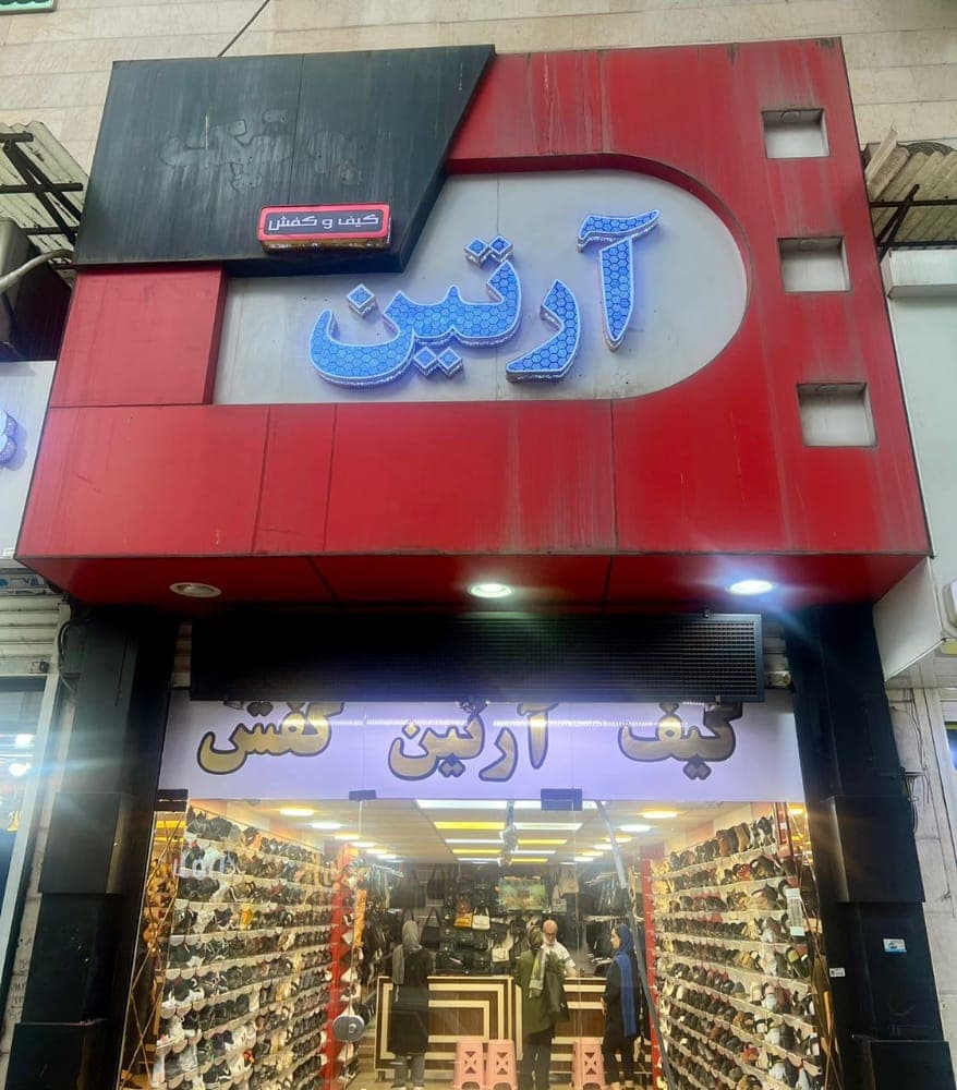 کیف کفش آرتین در رشت