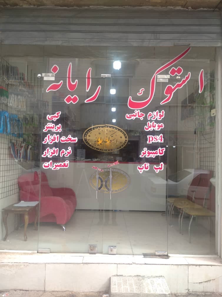 فروش رایانه استوک کریم زاده در شهرکرد