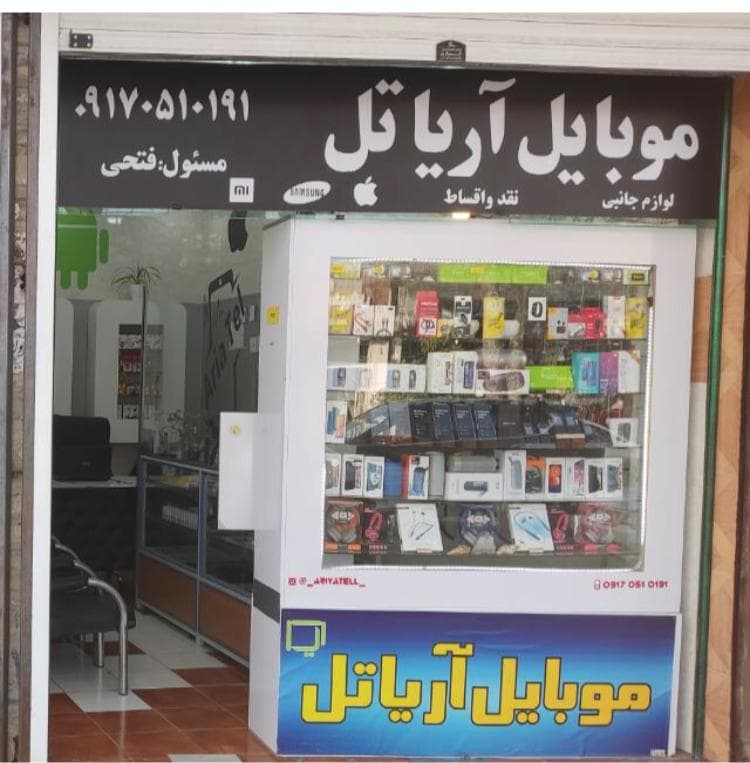 موبایل آریا تل در فیروزآباد