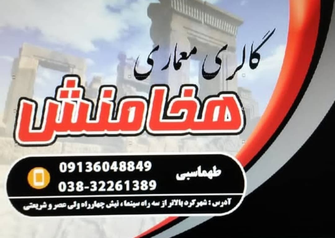 طراحی و دکوراسیون داخلی هخامنش در شهرکرد