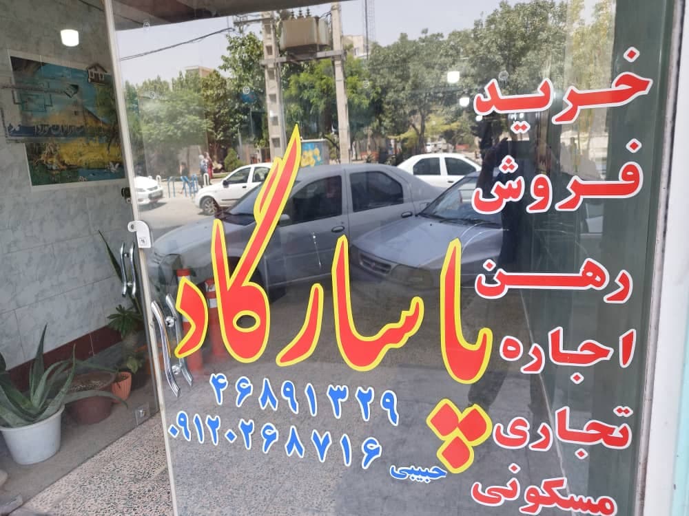 مشاور املاک پاسارگارد در شهر قدس