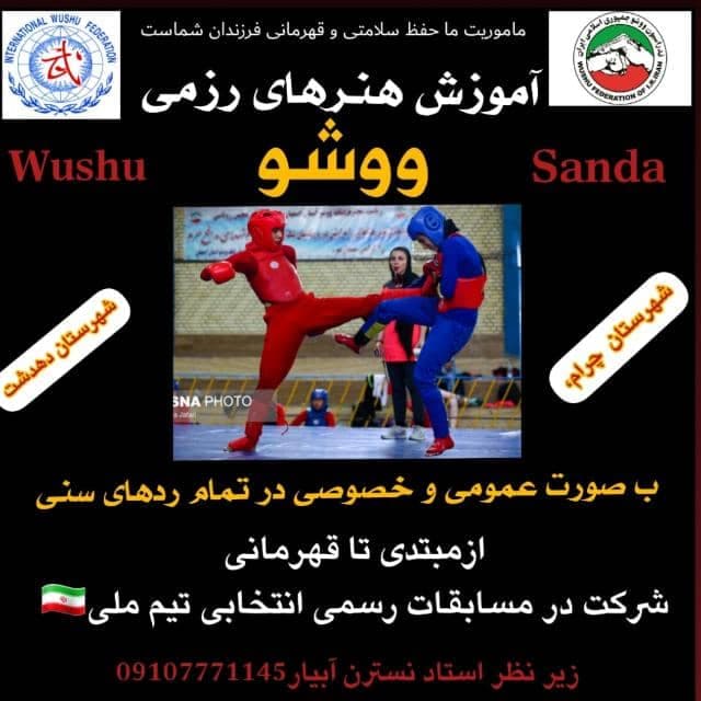 باشگاه ورزشی مبارزان ووشو در چرام