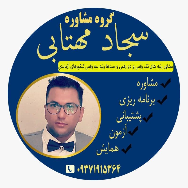 مشاور تحصیلی سجاد مهتابی در شیراز