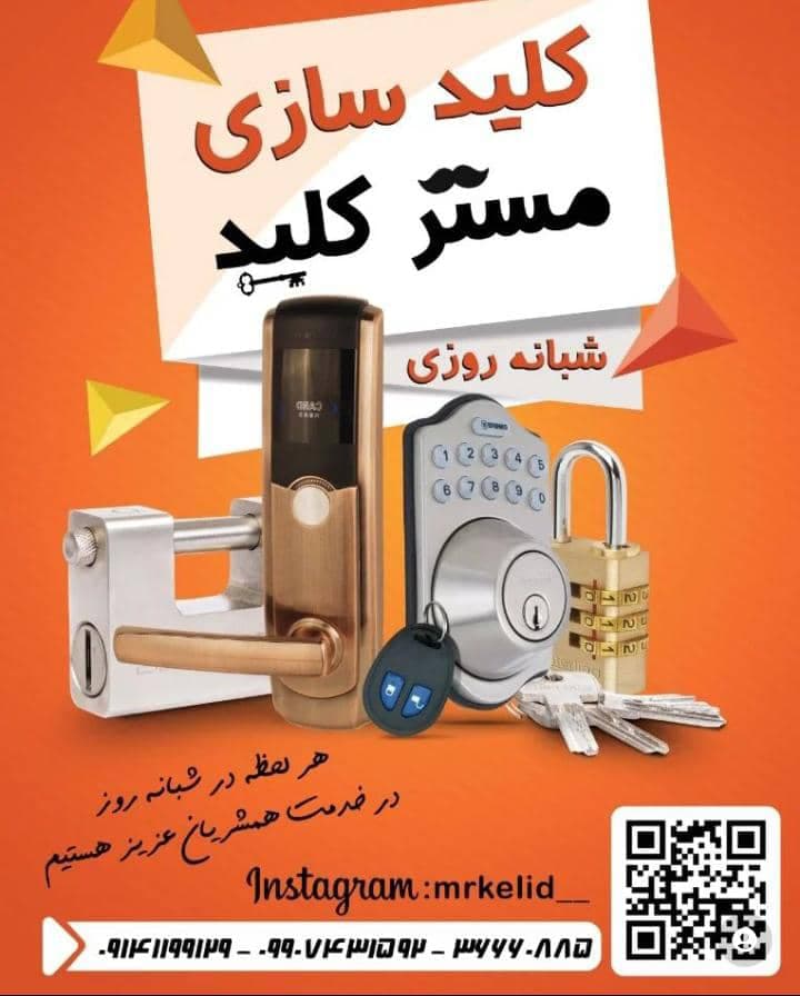 کلید سازی شبانه روزی مستر کلید در تبریز