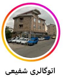 اتوگالری شفیعی در رودسر