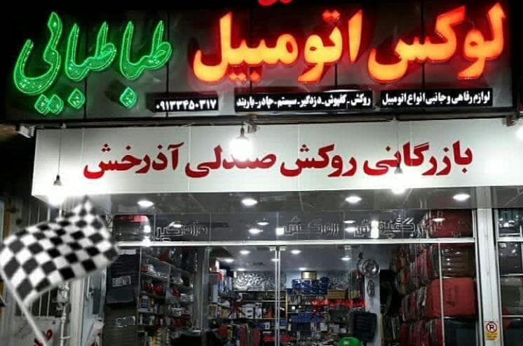 لوازم یدکی لوکس اتومبیل طباطبایی در سیرجان