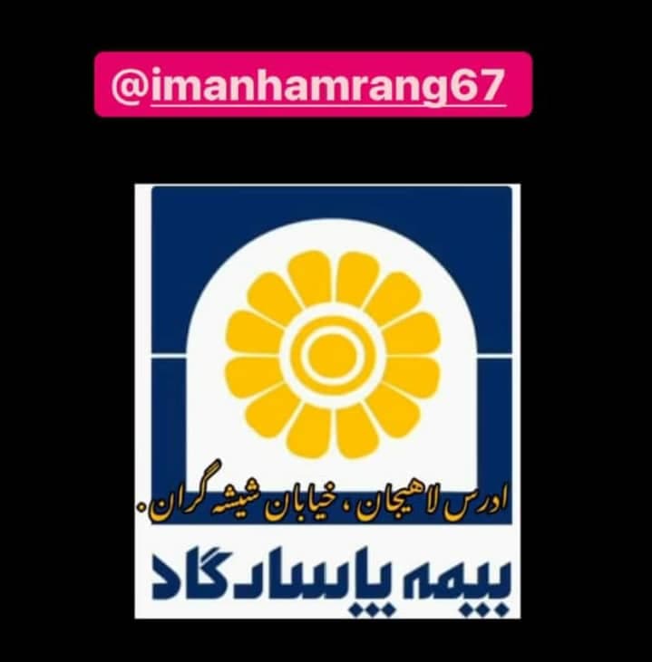 نمایندگی بیمه پاسارگاد ایمان همرنگ در لاهیجان