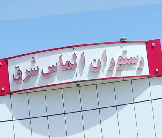 رستوران الماس شرق نائین در یزد