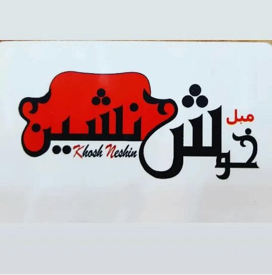تولیدی مبل خوش نشین در ملایر