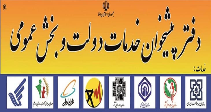 دفتر پیشخوان دولت یعقوبی در آقا سید شریف رشت