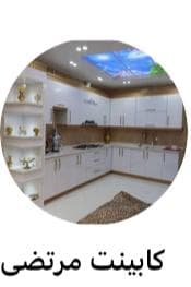 تولیدی کابینت مرتضی صدیق در آذربایجان غربی