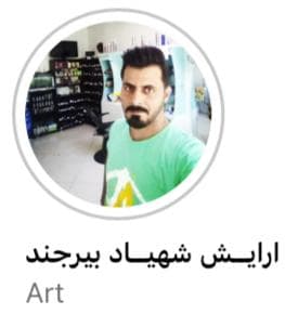 آرایشگاه مردانه شهیاد در بیرجند
