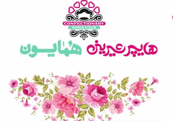 هایپر شیرینی همایون در کرج