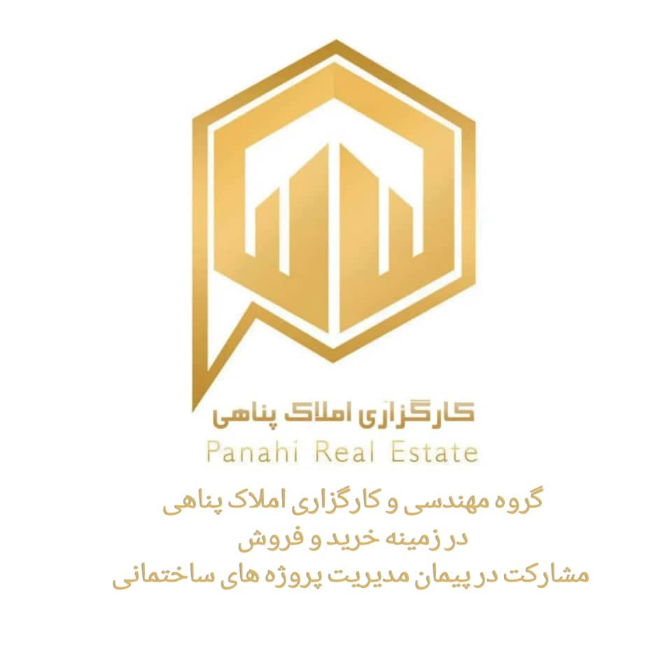 کارگزاری املاک پناهی در مشهد