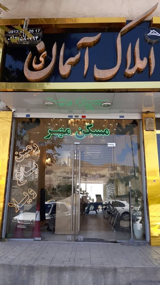 مشاور املاک آسمانی در پردیس تهران