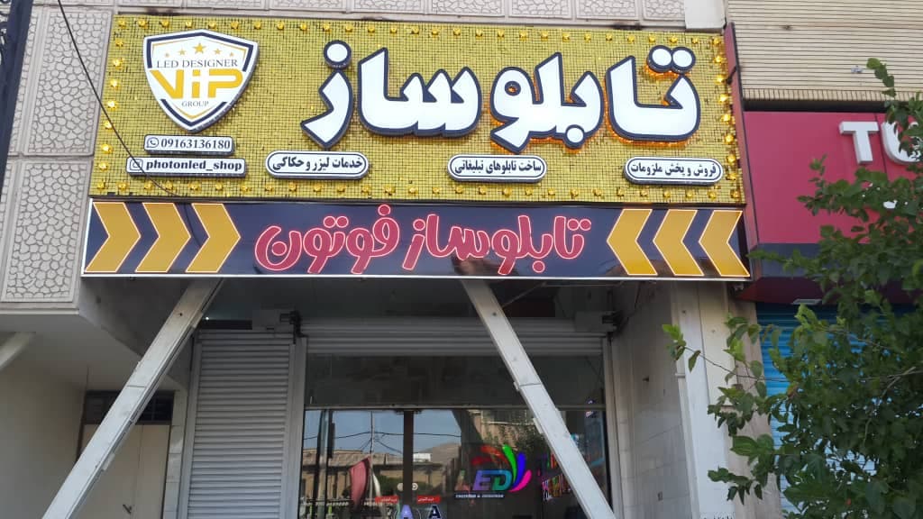 تابلوسازی فوتون در شیراز