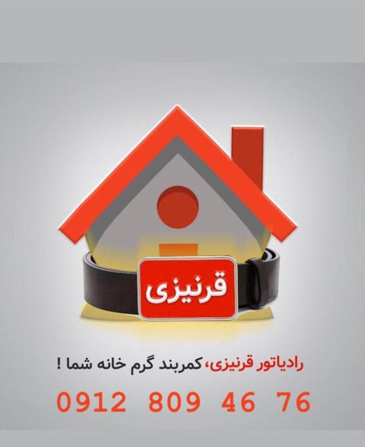 فروش رادیاتور قرنیزی گیلان در رشت