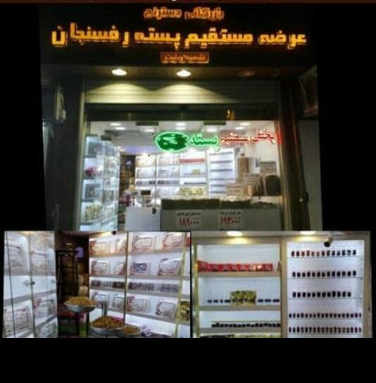 آجیل سرای دسترنج در رشت