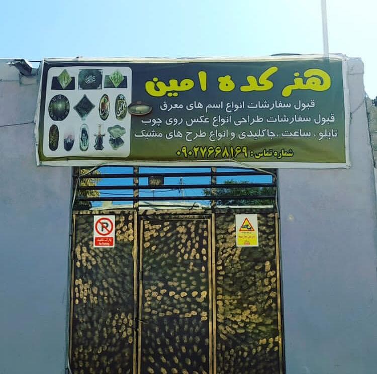 تولیدی صنایع چوب امین در زنجان