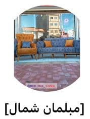 تولید و تعمیرات مبلمان شمال در بابلسر