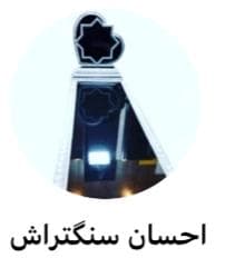 هنرکده سنگ جهان نما در صفادشت