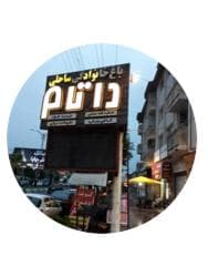 کافه رستوران داتام در مازندران