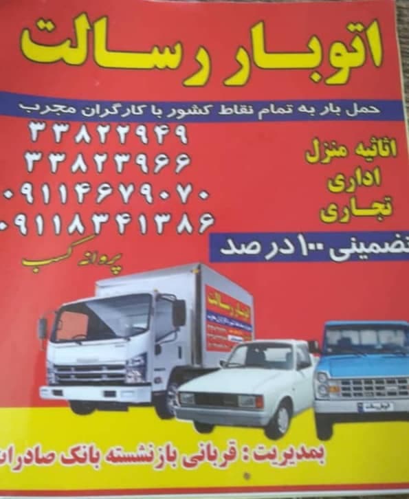 باربری رسالت در رشت