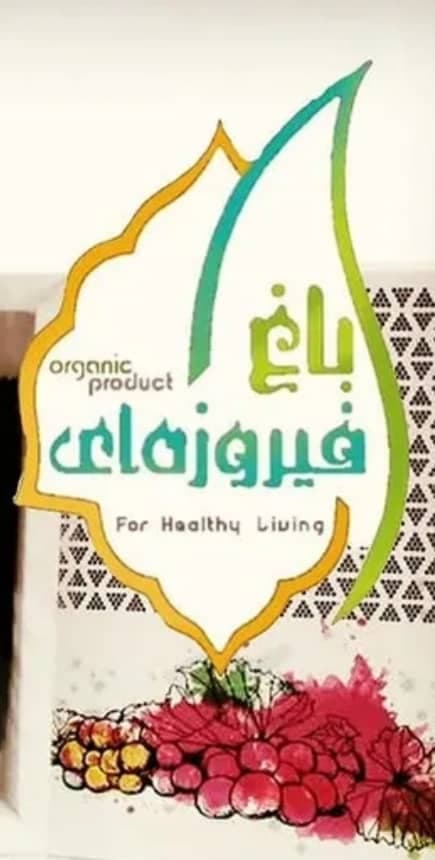فروشگاه چند منظوره سالم و ارگانیک باغ فیروزه ای در رشت