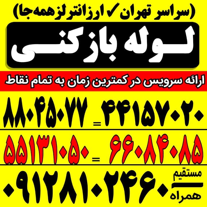 خدمات فنی لوله بازکنی پارسیان در تهران