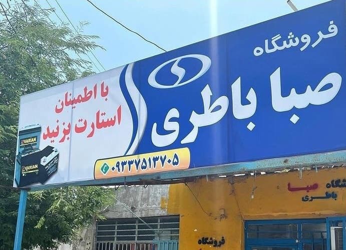 فروشگاه صبا باتری رضا پور در چابهار