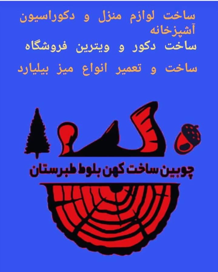صنایع چوبی کهن بلوط طبرستان در مازندران