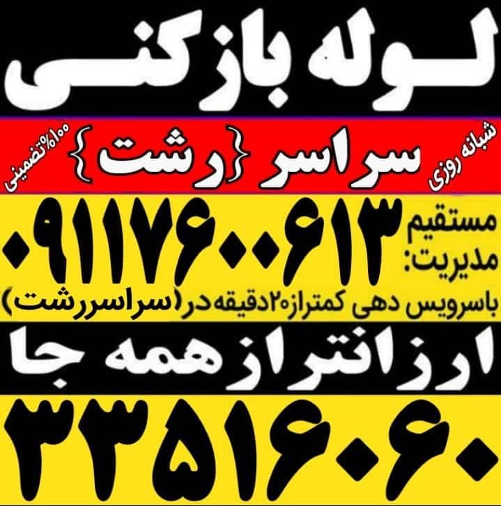 خدمات لوله بازکنی و تخلیه چاه محمدی در رشت