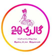 گالری پوشاک زنانه بیست در ایلام