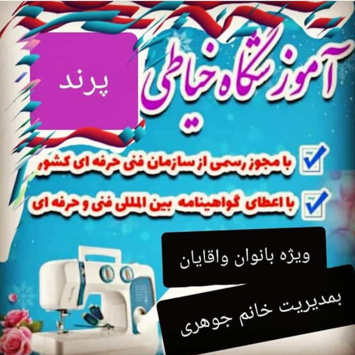 آموزشگاه خیاطی پرند در صومعه سرا