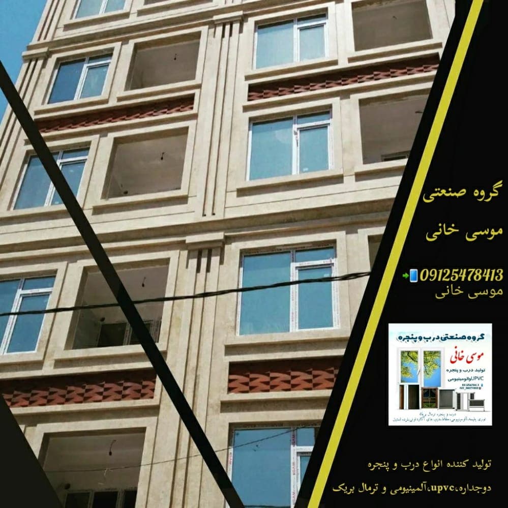 صنایع آلومینیوم درب و پنجره upvcبرادران موسی خانی در تهران