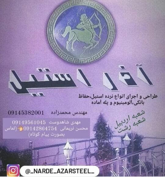 طراحی آذر استیل محمدزاده در اردبیل
