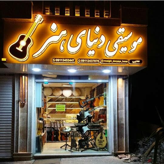 فروشگاه موسیقی دنیای هنر در لاهیجان