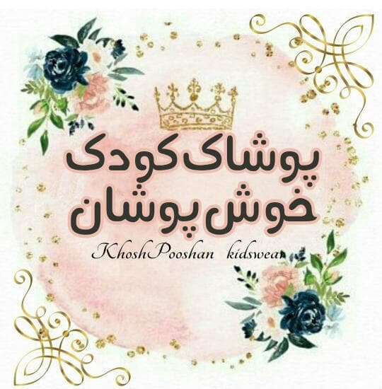 فروشگاه پوشاک کودک خوش پوشان در قزوین